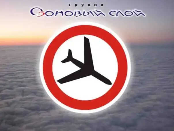 Озоновый слой группа. Озоновый слой. озоновый слой группа красноярск. группа озоновый слой фото.