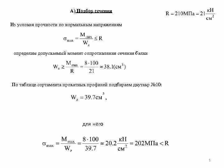 Подобрать размеры сечения. Подбор поперечного сечения балки из условия прочности. Диаметр балки из условия прочности. Условие прочности балки по нормальным напряжениям. Момент сопротивления стальной балки.