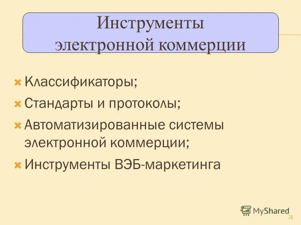 основные модели электронной коммерции. составляющие электронной коммерции. инструменты электронной коммерции. понятие электронной коммерции. инструменты электронной коммерции.