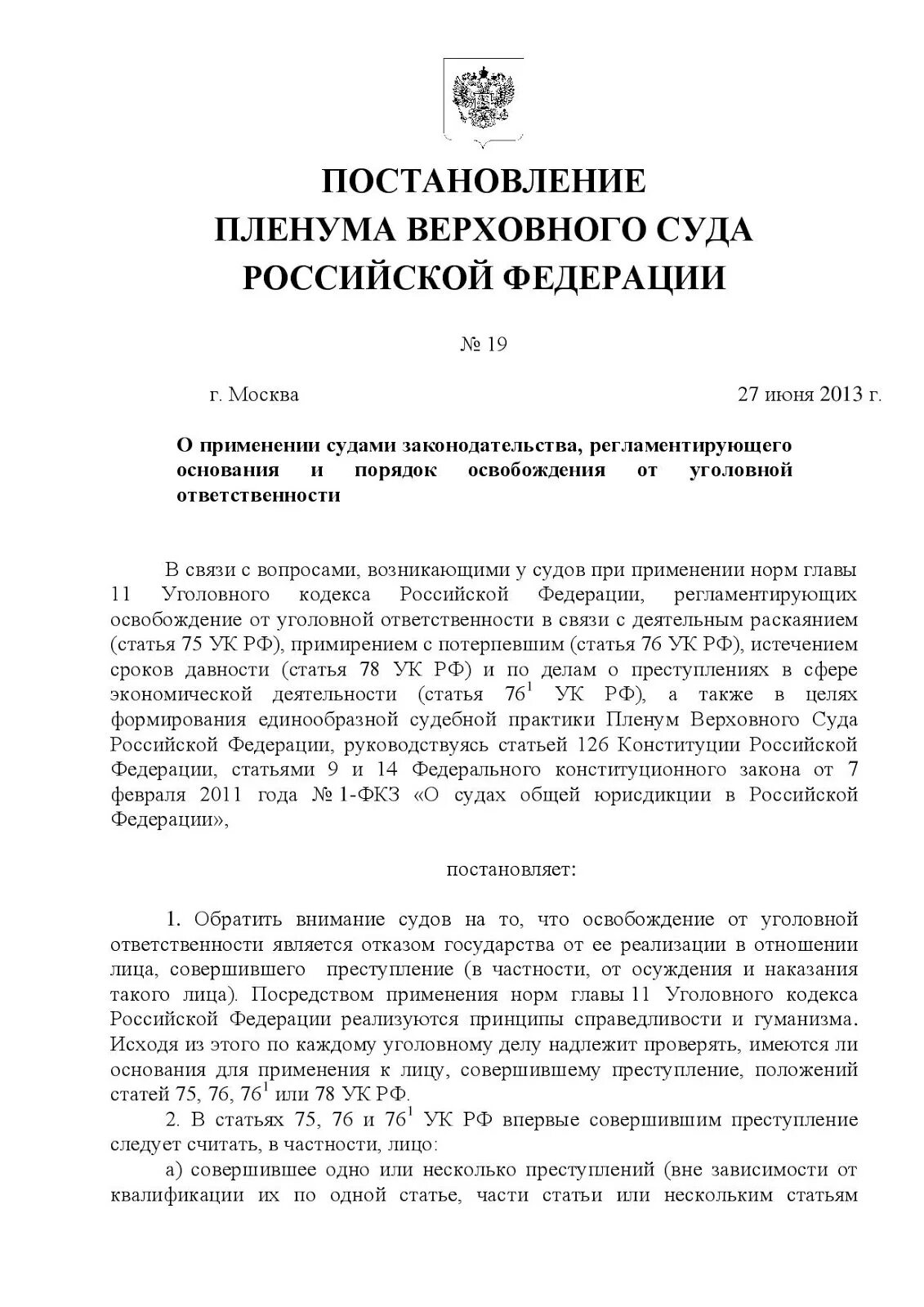 Пленум вс рф 62. Постановление Пленума Верховного суда РФ. Постановление Пленума вс. Постановление Пленума Верховного суда № 19 от 27 июня 2013 года. Постановления Пленума Верховного суда по уголовным делам.