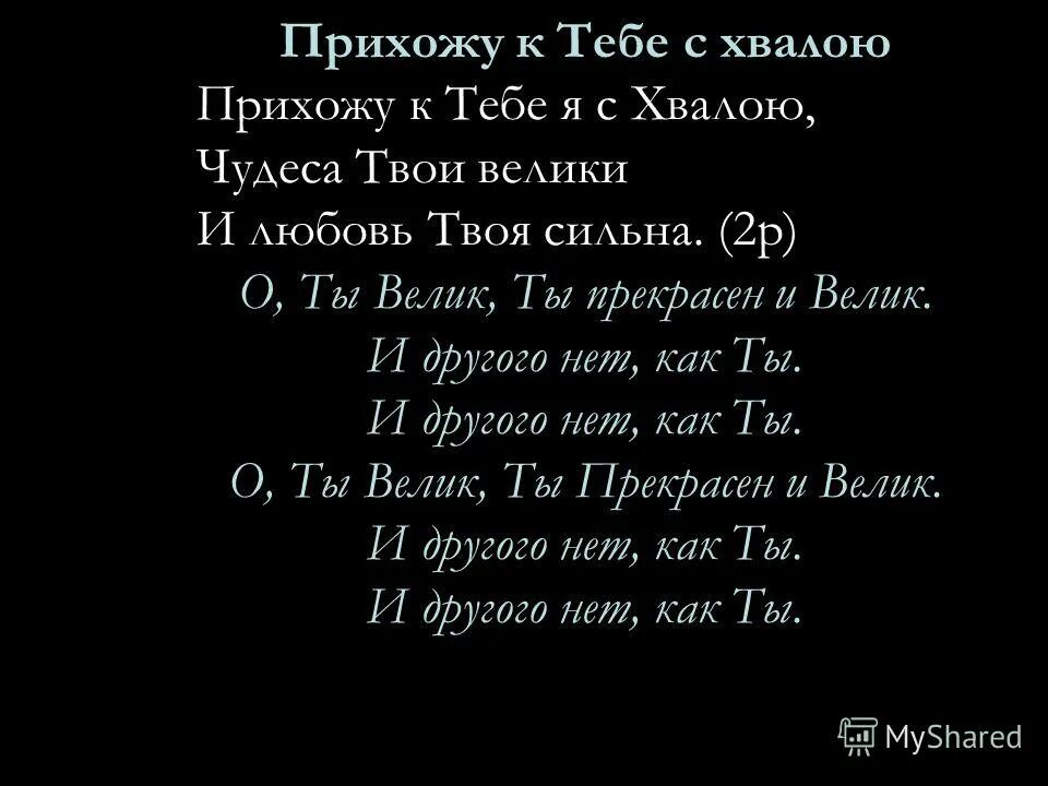 Прихожу к тебе я с хвалою ноты. Да звучит тебе хвала. Да звучит тебе хвала. Вся земля хвалу поет. Да звучит тебе хвала.