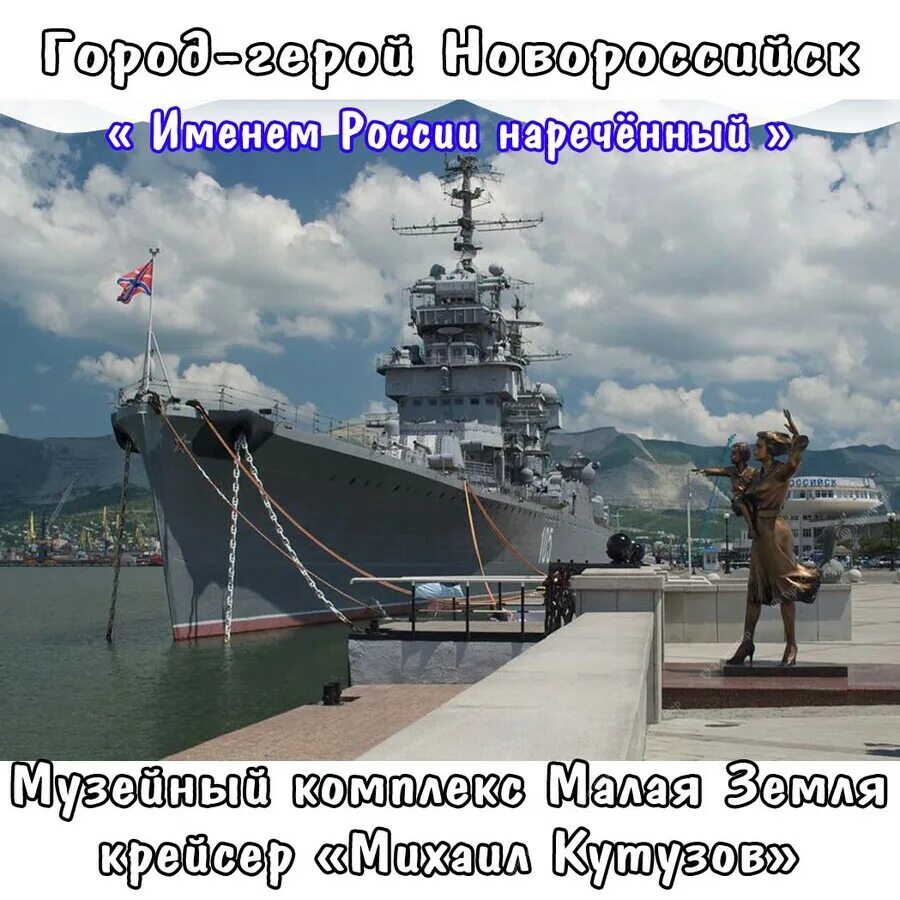 Как называется корабль в новороссийске на набережной. Крейсер кутузов в новороссийске.