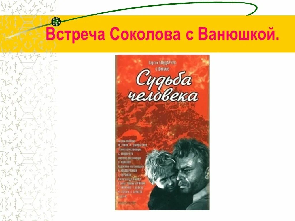 Судьба человека эпизод с ванюшкой. Встреча Соколова с Ванюшкой судьба человека. Встреча Андрея Соколова с Ванюшкой. Судьба человека Шолохов встреча с Ванюшкой.