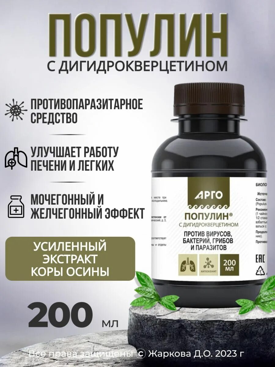Популин с дигидрокверцетином 4000х2000. Антимикробное действие. Популин арго инструкция. Популин сироп. Популин арго 200 мл.