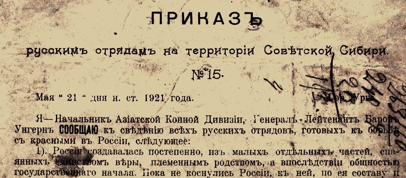 Указ номер 155. Монархический проект барона Унгерна. Азиатская Конная дивизия барона Унгерна. Унгерн фон Штернберг приказ 15. Приказ номер 15 Унгерн.