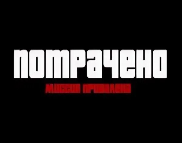 Gta потрачено. Потрачено ГТА. ГТА потрачено картинка. Потрачено Telegraph.