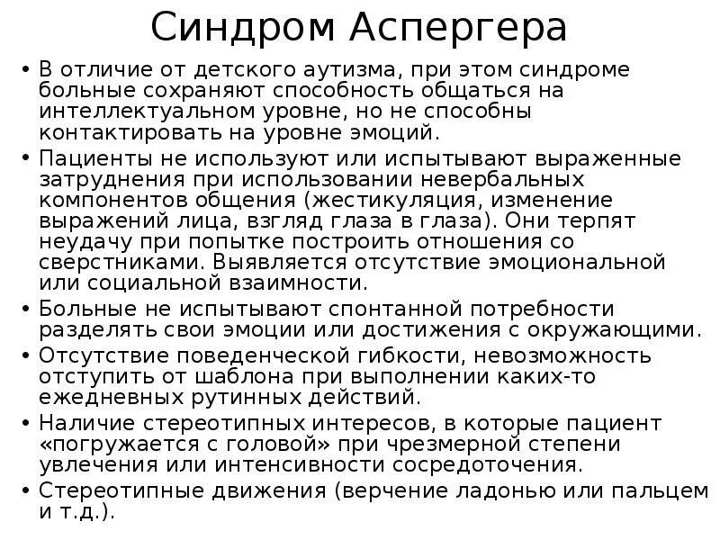 Тест на аутичность у взрослых. Детский аутизм синдром Каннера синдром Аспергера. Синдром Аспергера таблица. Аспергера симптомы. Синдром Аспергера в 4 года симптомы.