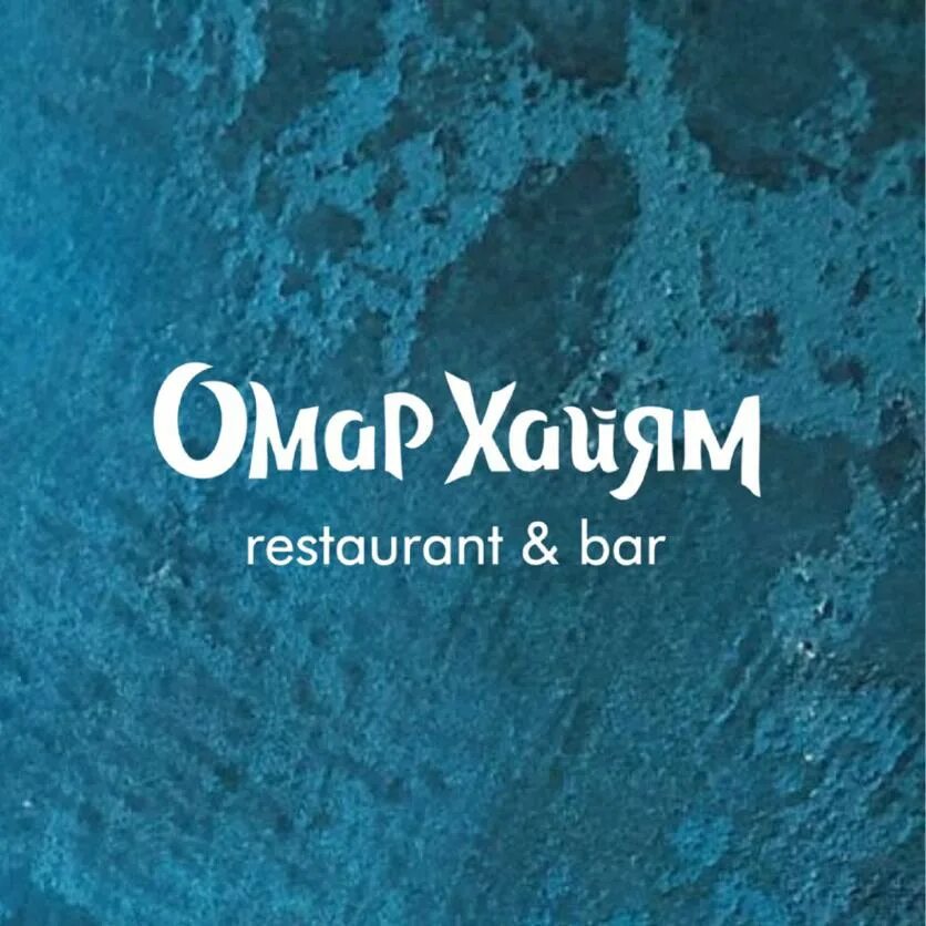 Омар хайям тюмень сперанского 17. Омар хайям тюмень ресторан. омар хайям тюмень кафе меню. омар хайям ресторан.