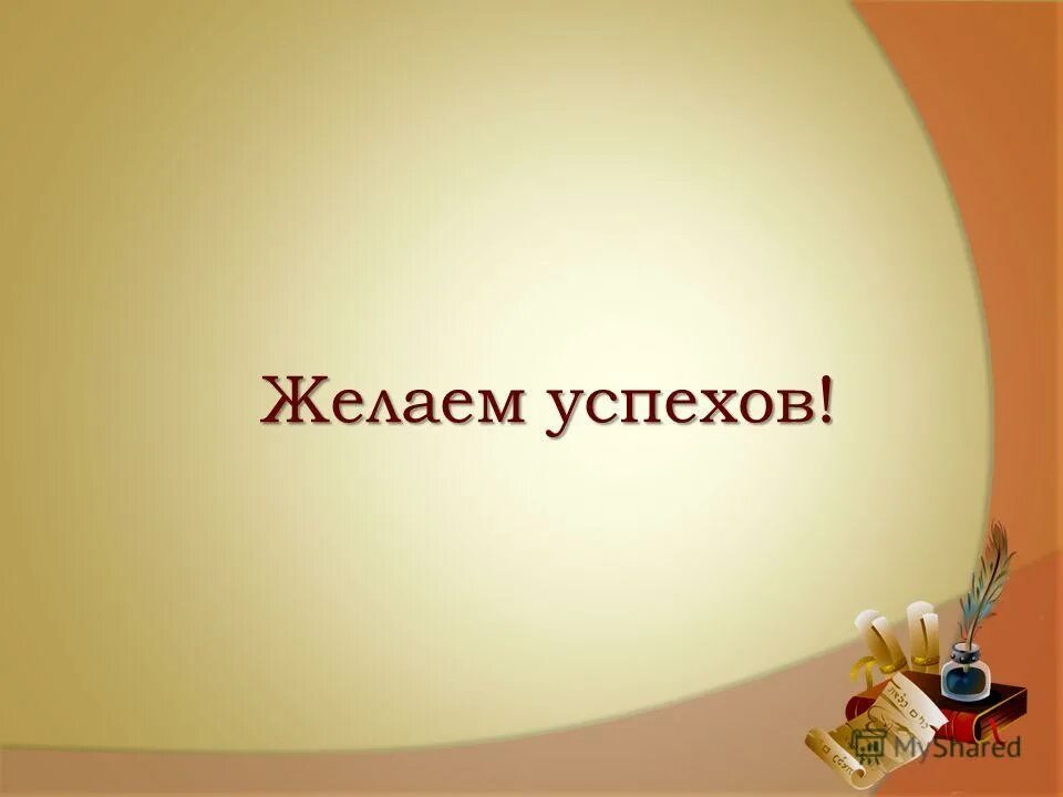 Пожелание успехов. Желаю успехов. Слайд желаю успехов. Желаем успехов для презентации. Пожелания успехов для презентации.