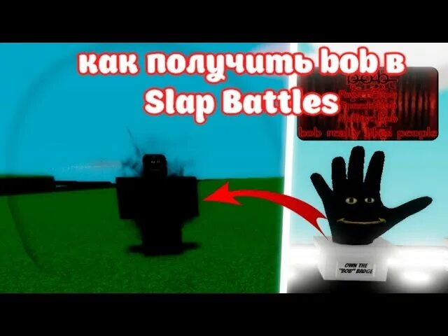 Роблокс пощечины как получить перчатки. Перчатка Боб slap Battles. Как получить перчатку Боб. Как получить перчатка Bob в slap Battles. Как получить перчатку Боба в slap Battles.