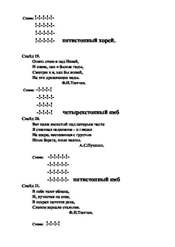 Урок размеры стиха 6 класс. Двусложные размеры стиха 6 класс конспект урока. ldeckj;yst hfpvths cnb[f rjycgtrn ehjrf 6 rk.