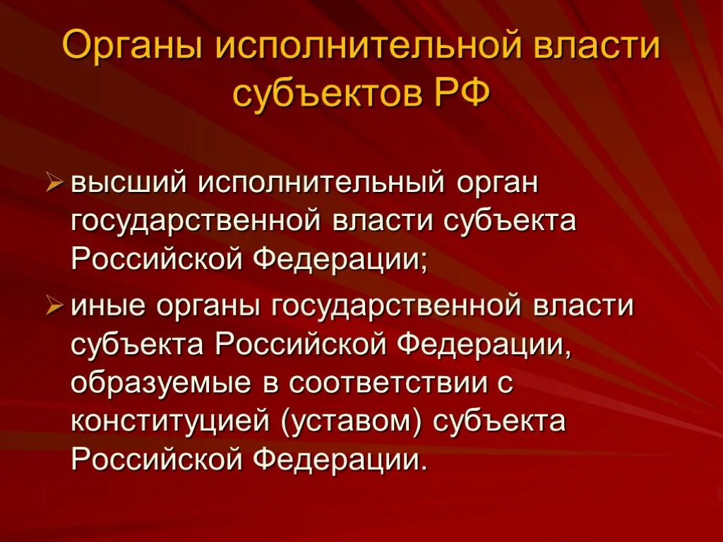 Высший орган исполнительной власти субъекта российской федерации