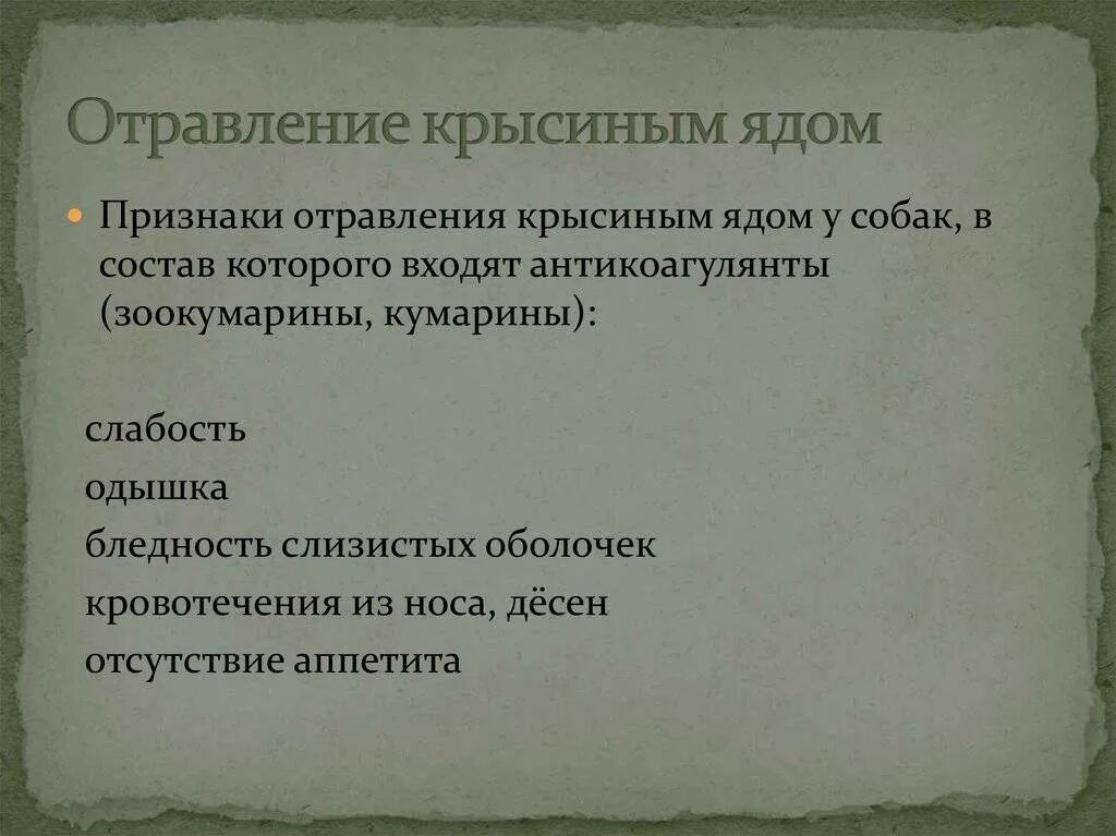 Отравление крысиным ядом человека. Сколько действует отрава. Памятка при отравлении собаки. Сколько действует отрава. Побочные эффекты лекарственных препаратов.