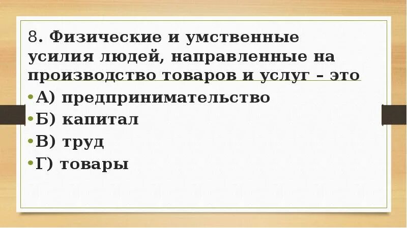 Физические и умственные способности человека фактор производства. Рынки факторов производства тест.