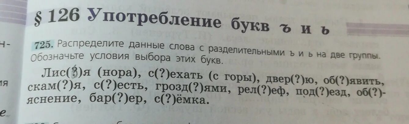 Распределите данные глаголы по группам. Условия выбора этих букв. Обозначьте условия выбора разделительного ь. Обозначьте в словах условия выбора ь ъ. Распределите слова на две группы а с разделительным ъ.