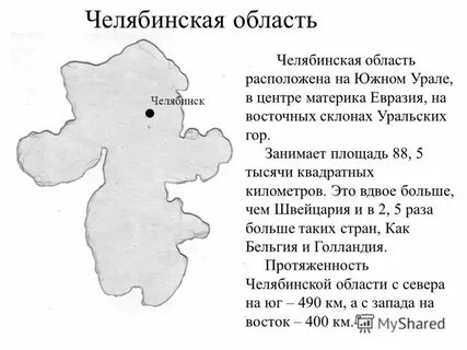 Рассказ про челябинскую область