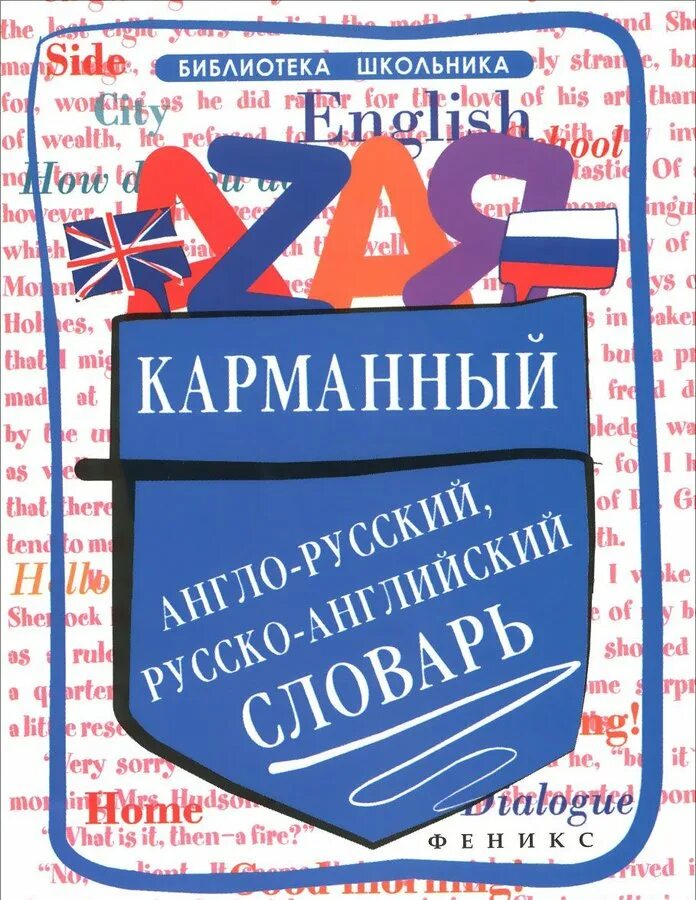 Англо русский словарь для школьника. Карманный англо-русский словарь. Карманный словарь по английскому. Англо-русский словарь. Карманный русско-английский словарь.