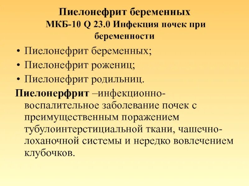 Мкб заболевание почек. Хронический пиелонефрит неуточненный мкб 10. Острый пиелонефрит мкб код 10. Обструктивный пиелонефрит мкб 10. Вторичный хронический пиелонефрит мкб 10.