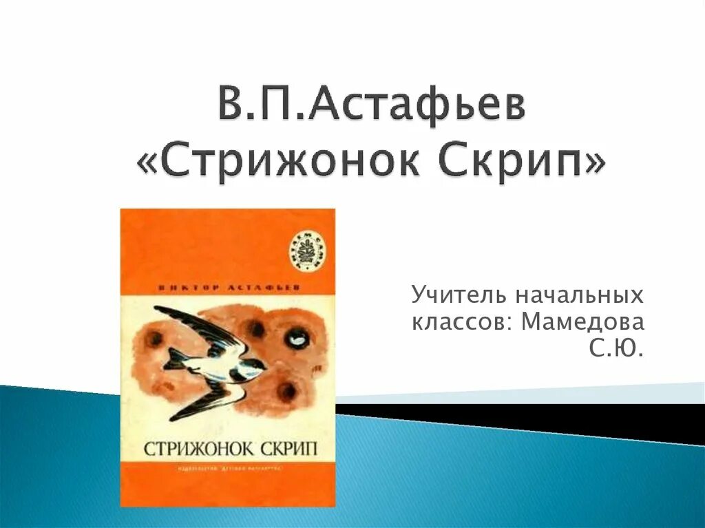 Слушать стрижонок скрип астафьев 4 класс