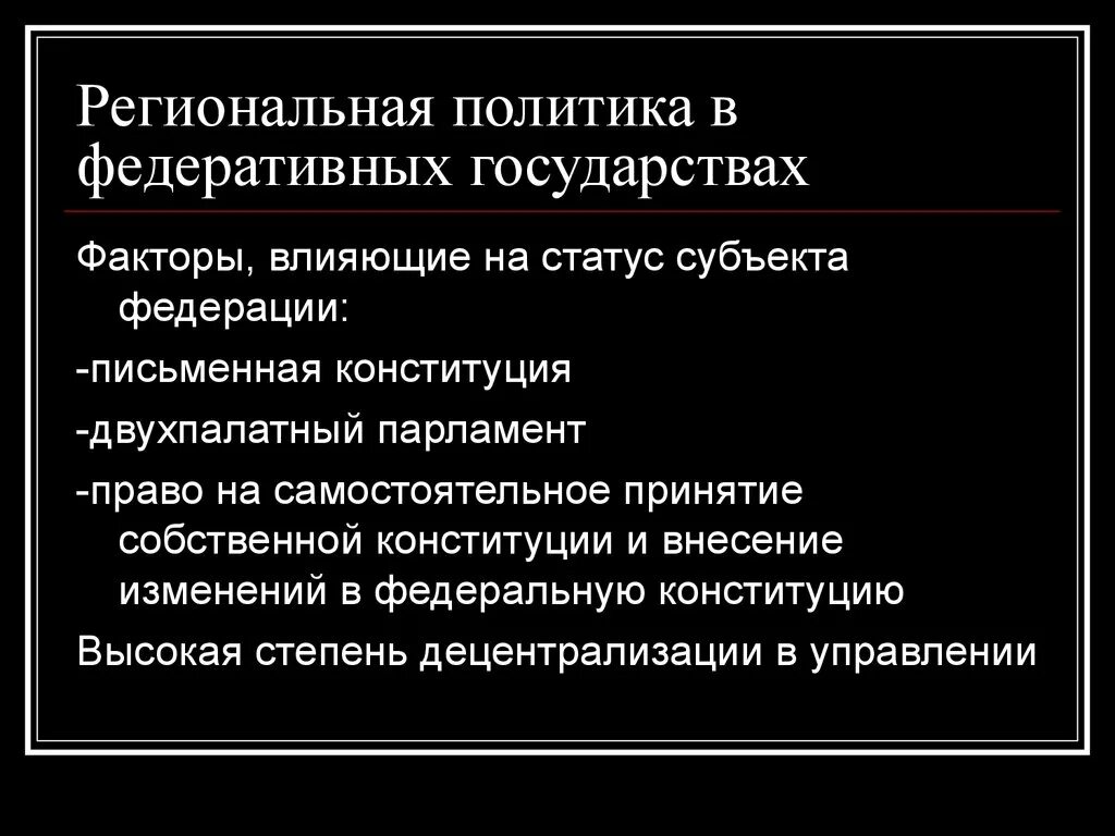 Конституция факторы. Внутренние факторы государства. региональная политика государства.
