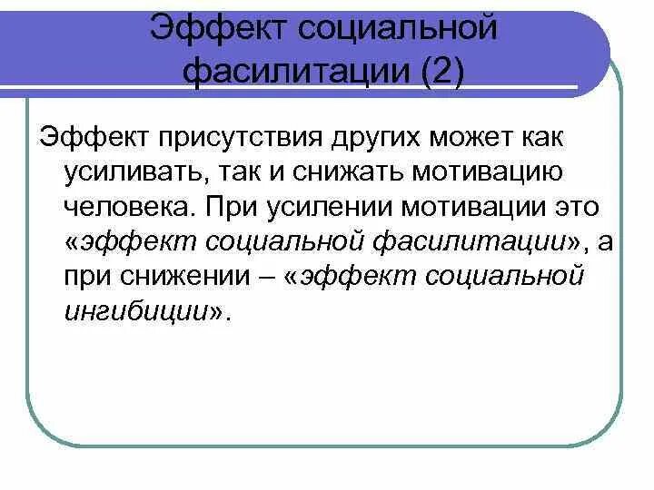 Эффекты социальных групп. Социальная фасилитация. Феномен социальной фасилитации. Эффект фасилитации. Примеры социальной фасилитации.