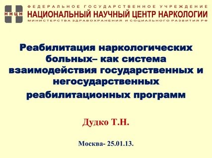 Реабилитация наркологических больных