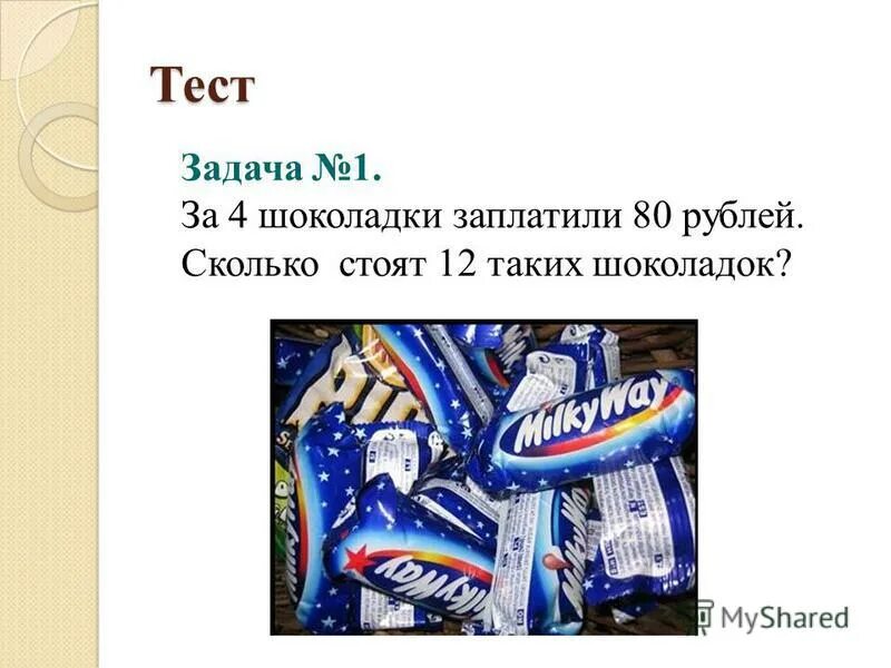 задача про шоколадку. за 8 шоколадок заплатили 520 рублей. за 8 шоколадок заплатили 520 рублей. задача про стоимость шоколадки. задач шоколадками егэ.