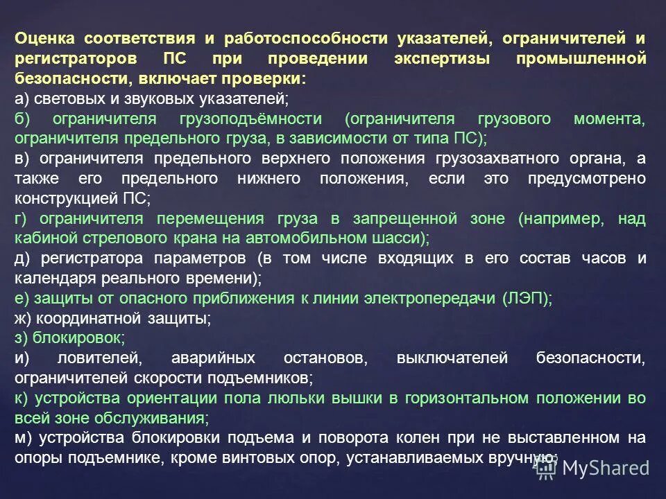 Внеочередное полное техническое освидетельствование пс. Регистраторы ограничители и указатели ПС это. Порядок проверки работоспособности. Регистраторы параметров подъемных сооружений. Контроль работоспособности оборудования.