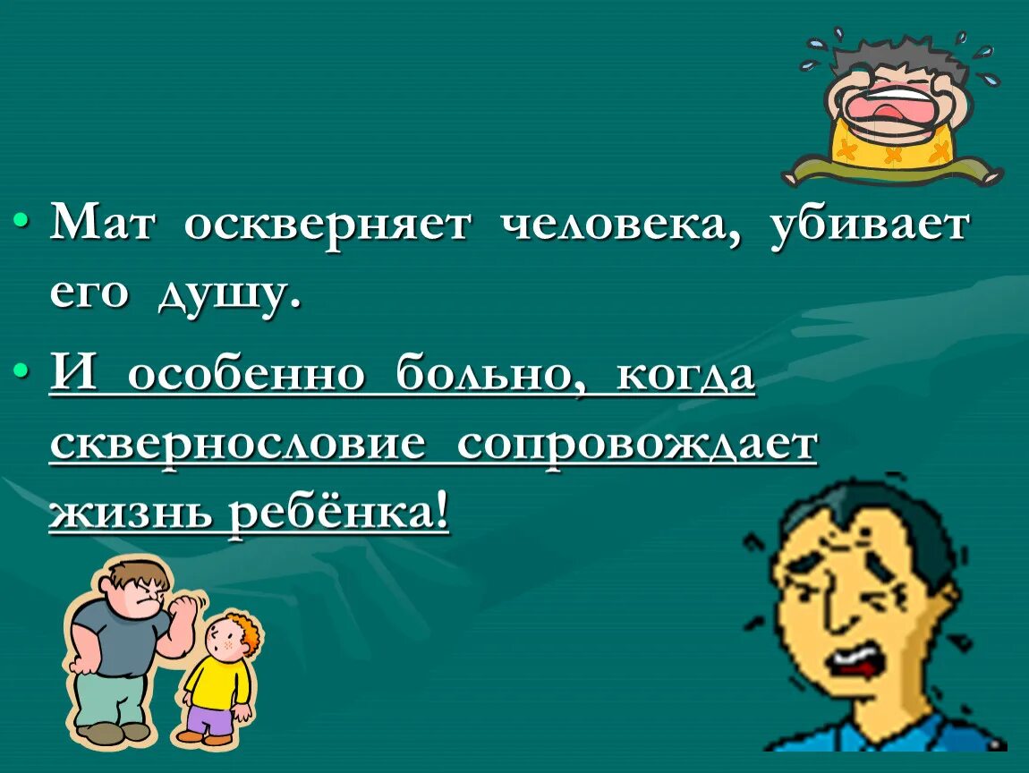 Зачем придумали маты. Мат сквернословие. Нецензурные слова. Мат слова. Ругань презентация.