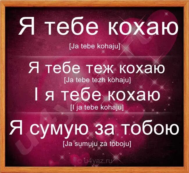 Как переводится кохала. Я тебя люблю на украинском. Как будет на украинском я тебя люблю. Кохаю тебе. Я тебе кохаю.