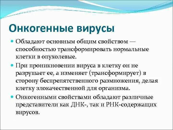 Каким основным свойством не обладают вирусы отсутствие. Онкогенные вирусы морфология. РНК содержащие онковирусы. Онкогенные вирусы Примечание. Какие вирусы относят к онкогенным?.