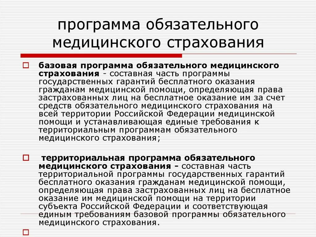 Виды медицинской помощи тест ответ. Базовая и территориальная программа ОМС. Программы медицинского страхования. Базовая программа обязательного медицинского страхования. Виды медицинской помощи ОМС.