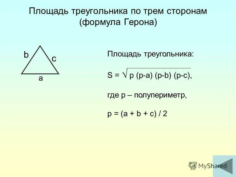 Формула герона по трем сторонам. Формула нахождения площади треугольника по 3 сторонам. Площадь треугольника формула по трем сторонам. Площадь треугольника формула Герона по трем сторонам. Площадь треугольника 4 класс формула по 3 сторонам.