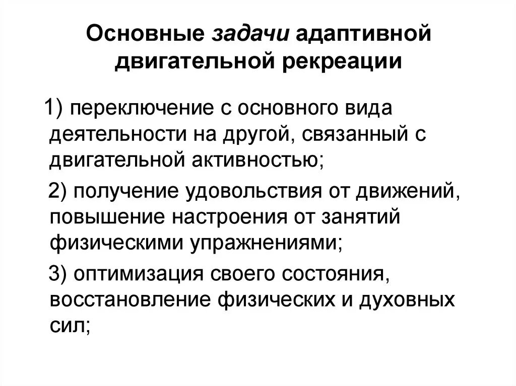 Рекреационные задачи. Задачи адаптивной двигательной рекреации. Адаптивная двигательная рекреация цель и задачи. Основные задачи задачи адаптивной двигательной рекреации. Виды адаптивной двигательной рекреации.