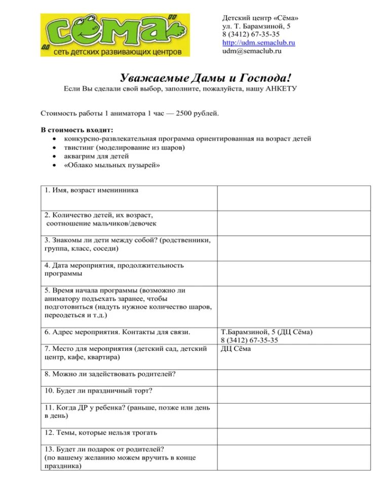 Заполнить анкету в сад