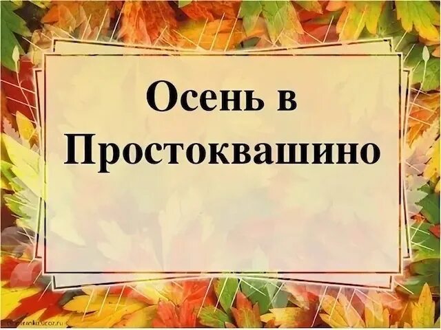 Осень в простоквашино. Осень в простоквашино сценарий. В простоквашино. Шарик и матроскин осень. Простоквашино печкин и матроскин.