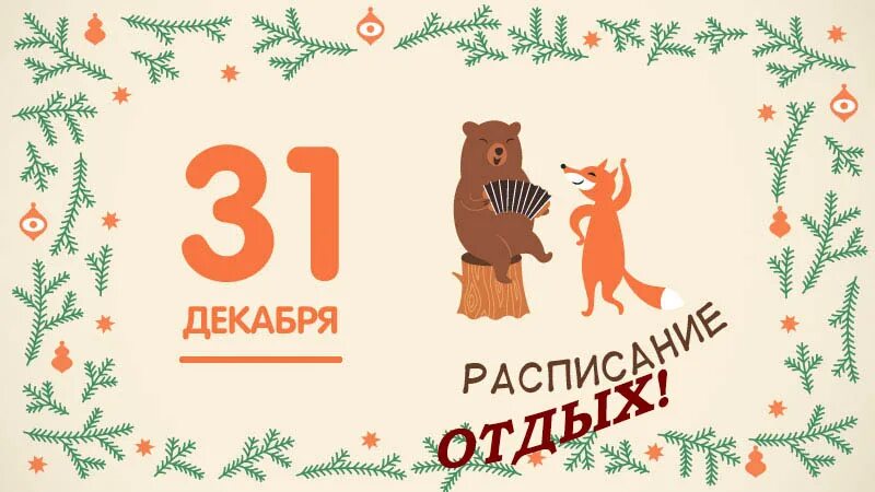 Календарь 31 декабря. 31 Декабря рисунок. 31 Декабря надпись. Календарь 31 декабря картинки. 31 декабря текущего года