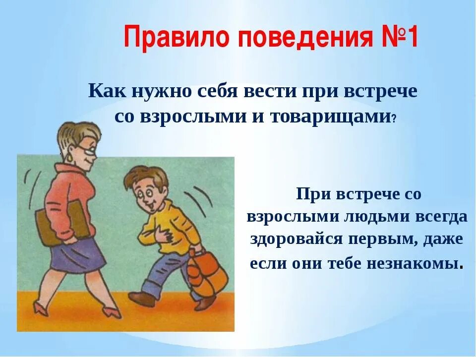 Как вести себя в роли. Правила поведения. Правила поведения в школе. Правила поведения со взрослыми. Правила поведения в общении со взрослыми.