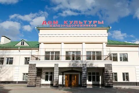 Дк железнодорожников хабаровск