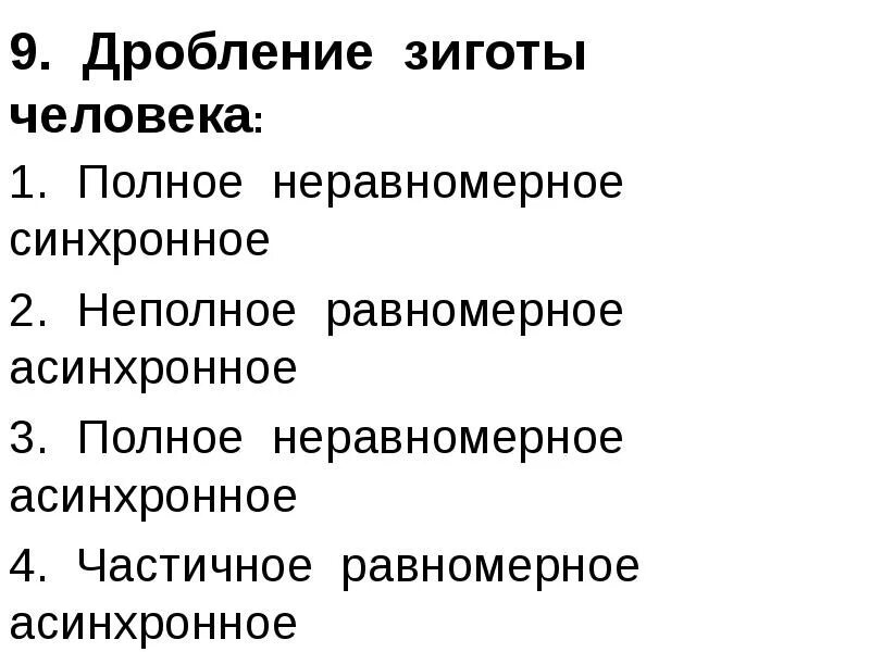 Классификация форм дробления. Неполное равномерное асинхронное. Равномерное синхронное. Типы дробления полное равномерное. Дробление, типы дробления и бластул.