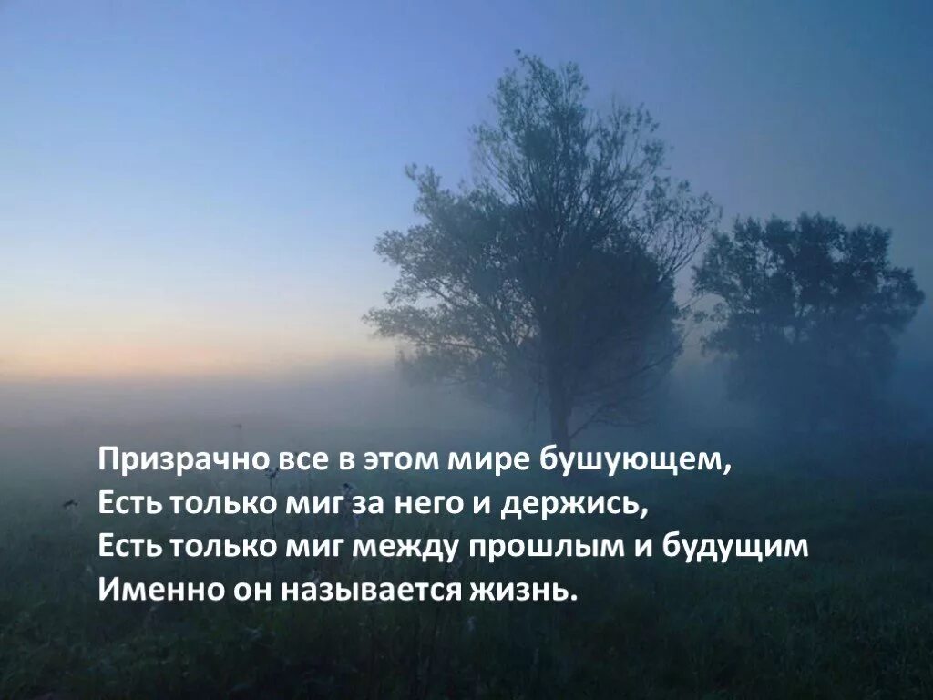 Жизнь человека миг. Есть только миг. Есть только миг между прошлым. Есть только миг между прошлым и будущим именно он называется жизнь. Есть только миг между прошлым и будущем.