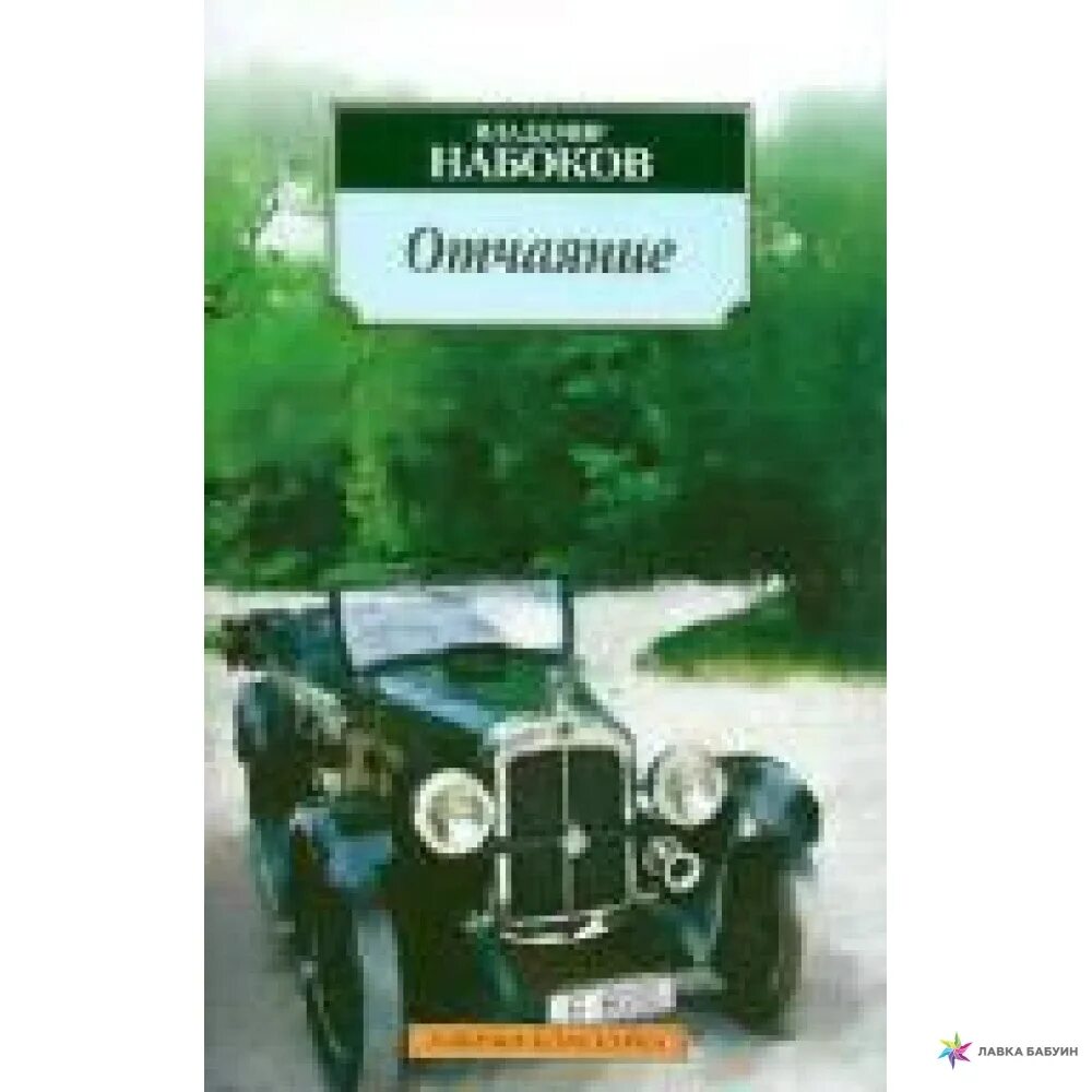 Набоков в. Набоков произведения. Отчаяние книга набоков. Набоков отчаяние аудиокнига. Отчаяние книга набоков.