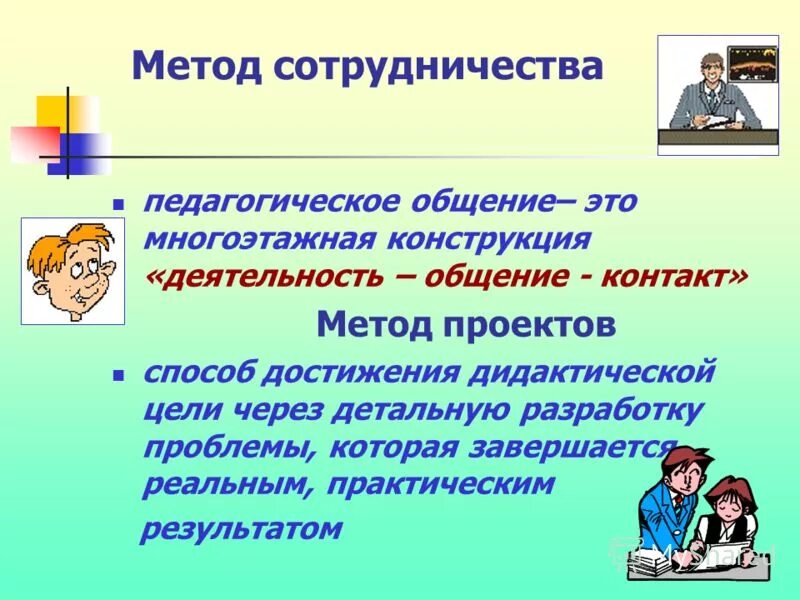 формы межнационального взаимодействия. метод сотрудничества. сотрудничество это кратко. метод взаимодействия. назовите особенности педагогики сотрудничества.