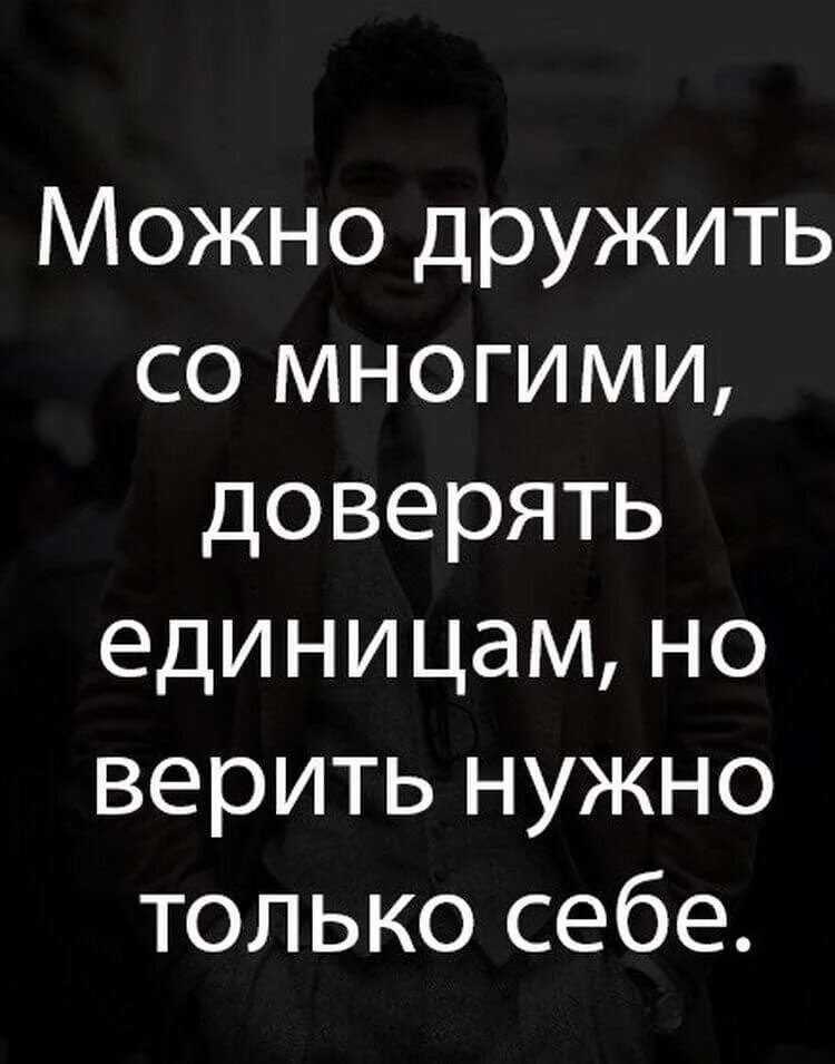 Не верьте доверию. Верить людям цитаты. Верить можно только себе. Верить только себе цитаты. Верьте и доверяйте только себе цитаты.