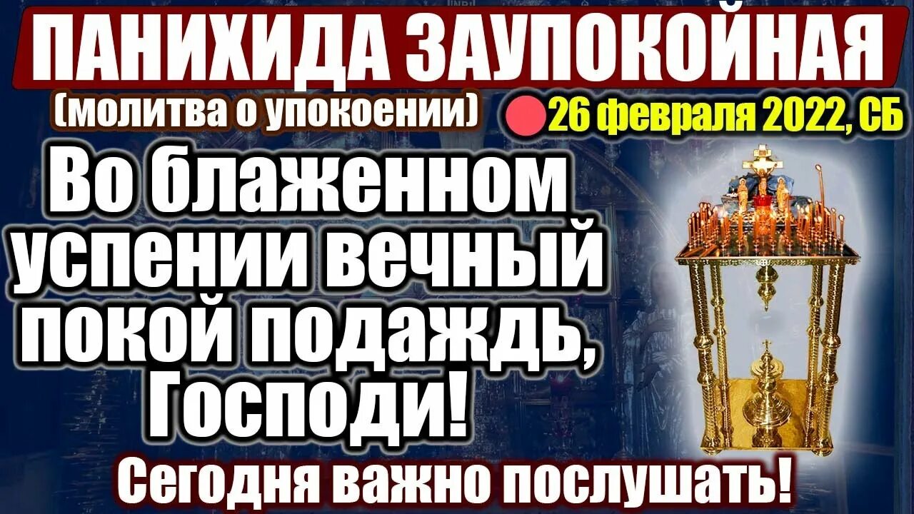 13 апреля поминальная суббота. Вселенская родительская суббота. Вселенская поминальная суббота. Поминальная суббота 26 февраля. Молитва на Вселенскую родительскую субботу.