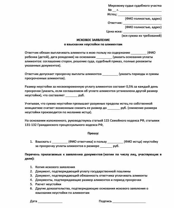 Образец искового заявления на неустойку по алиментам. Заявление в суд за неустойку по алиментам образец. Заявление на взыскание неустойки по алиментам образец 2021. Заявление на просрочку по алиментам.