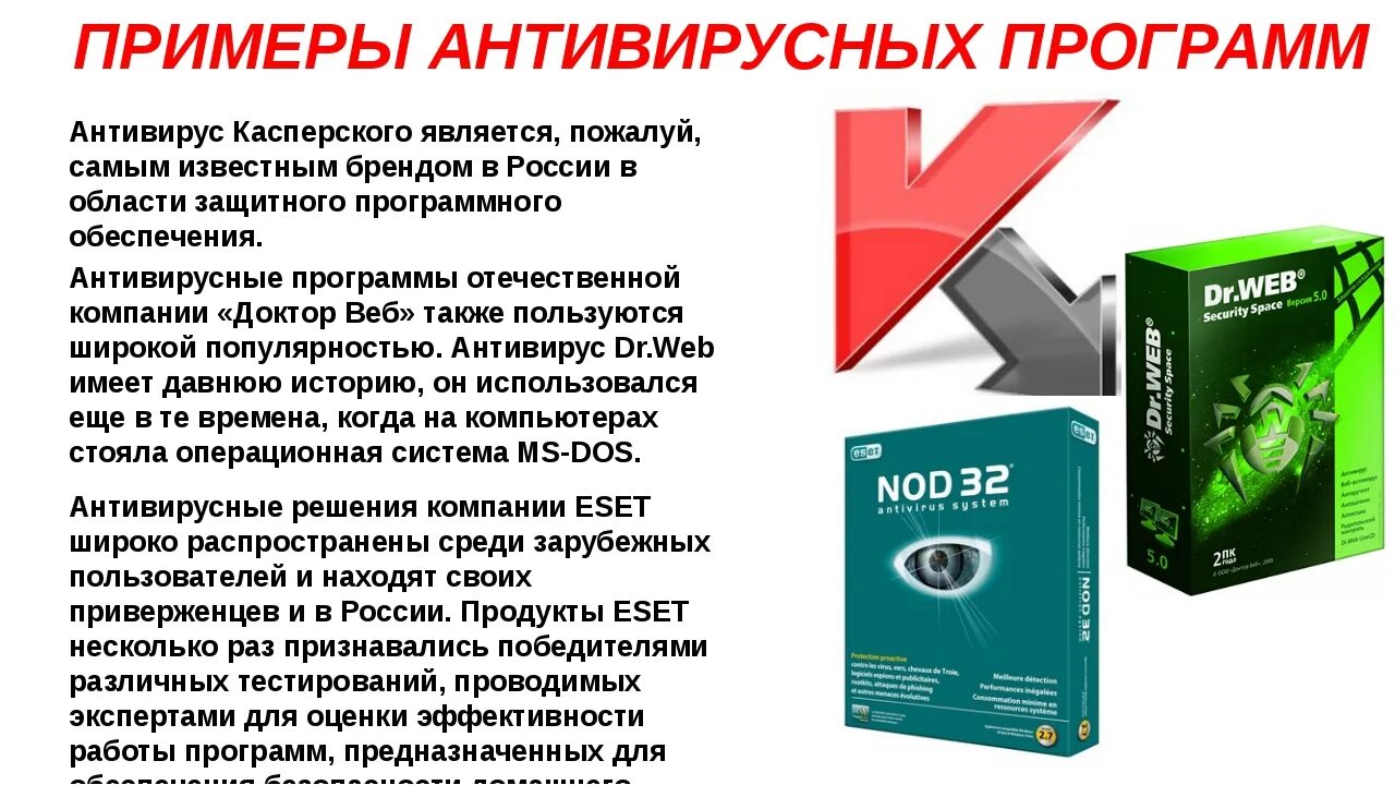 Первая программа антивирус. Антивирус Касперского Тип программного обеспечения. Антивирусные программы примеры. Популярные антивирусные программы. Защита компьютера от вирусов.