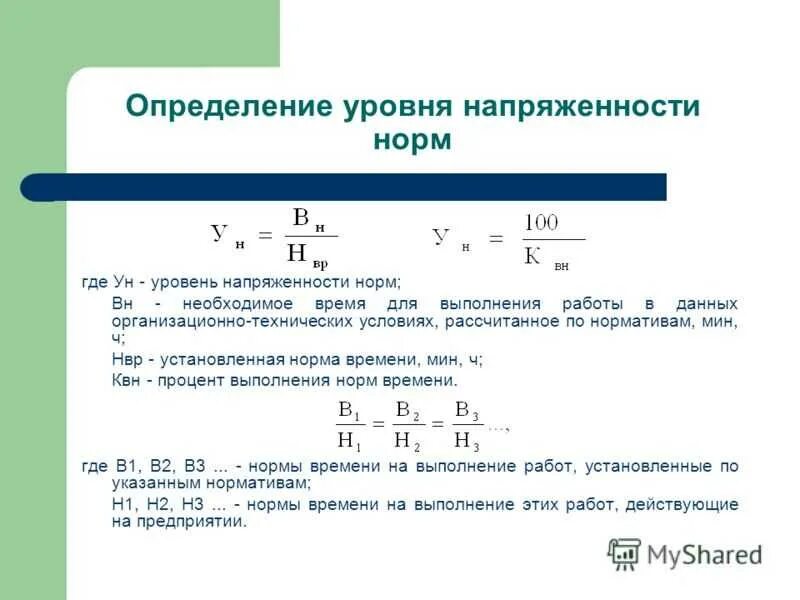 Определить выполнение норм выработки. Способы определения показателя выполнения норм выработки. Уровень напряженности норм. Что такое выполнение норм времени. Норма выработки формула.