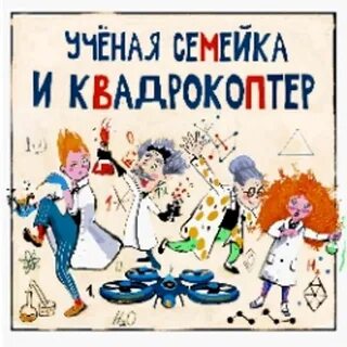 Ученая семейка дом актера