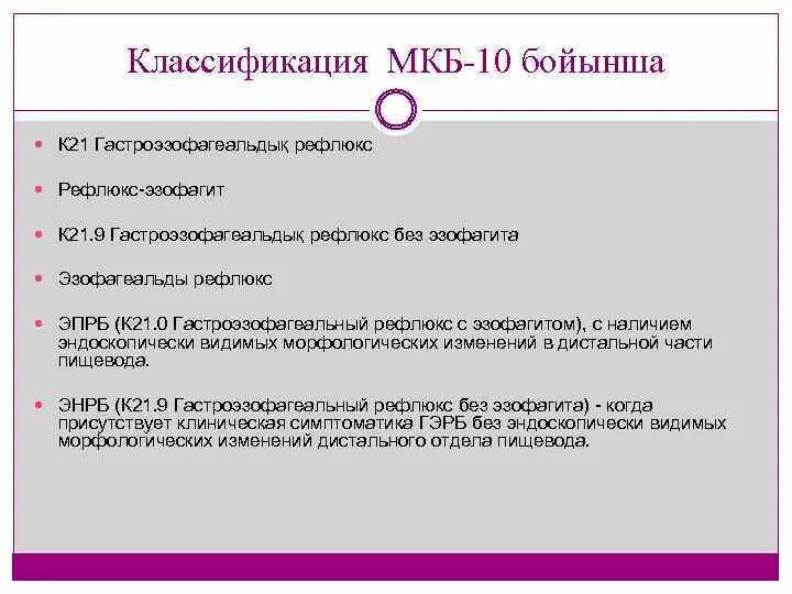 Рефлюкс код по мкб 10. Дуодено-гастральный рефлюкс мкб. Дуодено-гастральный рефлюкс код по мкб. Дуоденогастральный рефлюкс код меб. Код мкб дуодено гастральный рефлюкс.